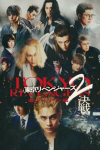 Tokyo Revengers 2 Part 2 Bloody Halloween Decisive Battle โตเกียว รีเวนเจอร์ส ฮาโลวีนสีเลือด ศึกตัดสิน (2023) พากย์ไทย