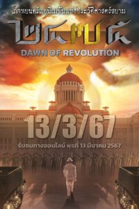 2475 Dawn of Revolution 2475 รุ่งอรุณแห่งการปฏิวัติ (2024) พากย์ไทย