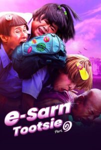 E-Sarn Tootsie Part 1 อีสานตุ๊ดซี่ ภาค 1 (2024) พากย์ไทย