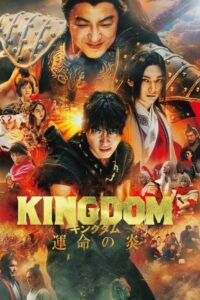 Kingdom 3 The Flame of Destiny (2023) ซับไทย