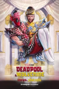 Deadpool & Wolverine เดดพูล & วูล์ฟเวอรีน (2024) พากย์ไทย