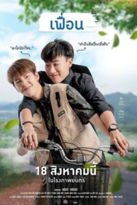 More Than Friend เฟื่อน (2022) พากย์ไทย