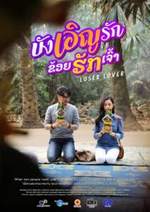 Loser Lover บังเอิญรัก ข่อยฮักเจ้า (2023) พากย์ไทย