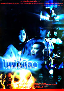 90 Shock ไนน์ตี้ช๊อค เตลิดเปิดโลง (1997) พากย์ไทย