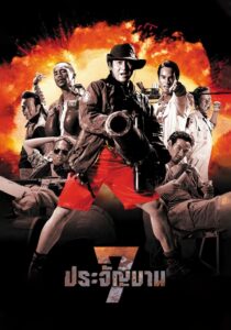 Heavens Seven 1 7 ประจัญบาน ภาค 1 (2002) พากย์ไทย