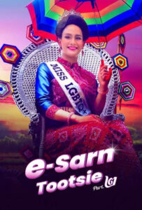 E-Sarn Tootsie Part 2 อีสานตุ๊ดซี่ ภาค 2 (2024) พากย์ไทย