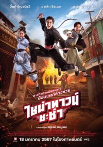 Chinatown Chacha ไชน่าทาวน์ ชะช่า (2024) พากย์ไทย