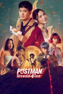 Postman ไปรษณีย์ 4 โลก (2023) พากย์ไทย