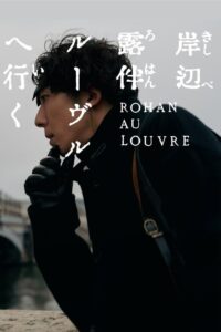 Rohan at the Louvre โรฮังกับความลับของพิพิธภัณฑ์ลูฟร์ (2023) พากย์ไทย