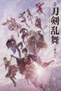 Touken Ranbu 2 ศึกรุ่งอรุณ (2023) ซับไทย