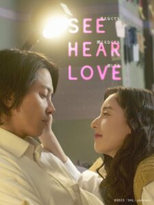 See Hear Love แม้จะมองไม่เห็น แม้จะไม่ได้ยิน แต่ก็รักเธอสุดหัวใจ (2023) ซับไทย